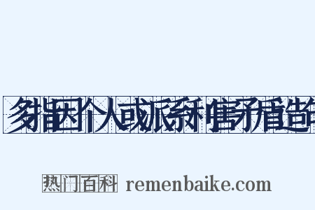 多指因个人或派系利害矛盾造句是什么意思的图片
